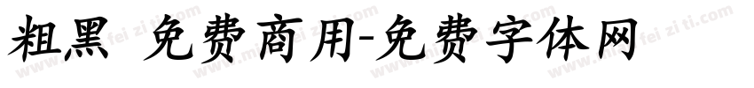 粗黑 免费商用字体转换
